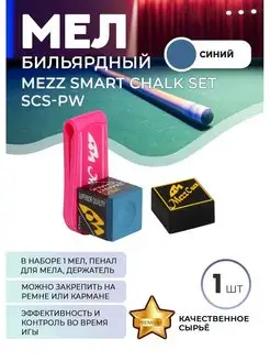 Набор Mezz Smart бильярдный мел и держатель