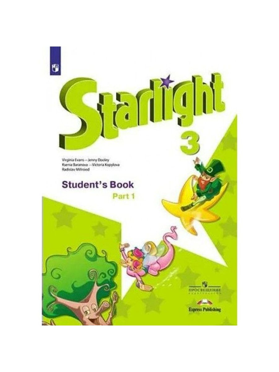 Starlight учебник английского языка 1. УМК 