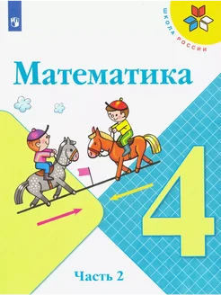 Математика. 4 класс. Учебник. Часть 2. 2022