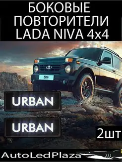 Боковые повторители Нива Lada Niva 4x4