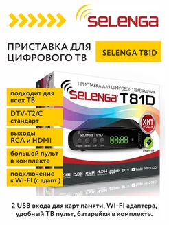 Приставка ТВ DVB-T2 T81D, ресивер телевизионный