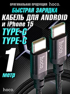 Кабель Type-C Type-C для быстрой зарядки телефона