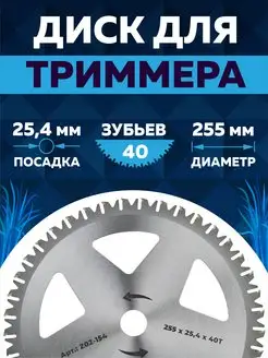 Диск для триммера 255 х 25.4 х 40