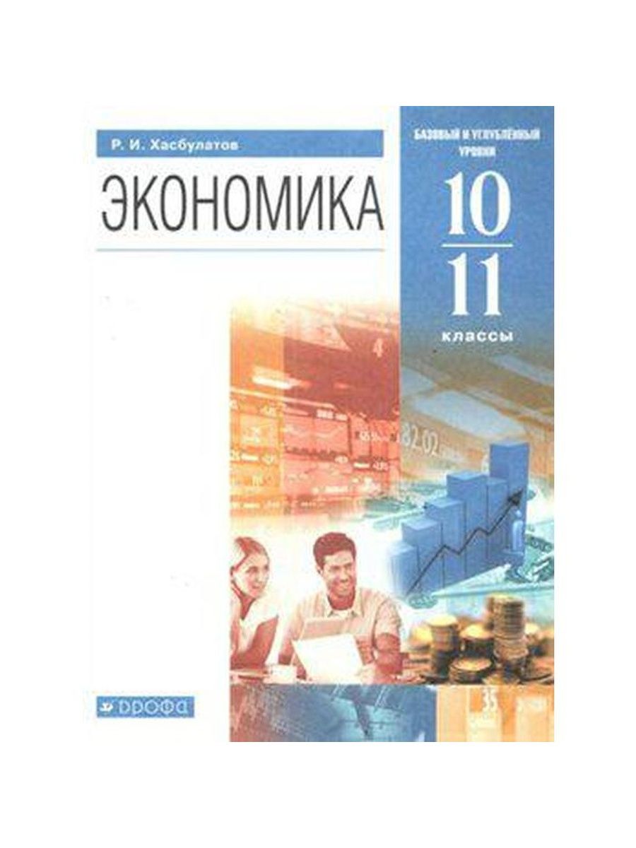 Экономика 11 класс учебник