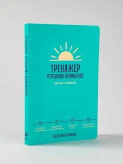 Тренажер утренних привычек