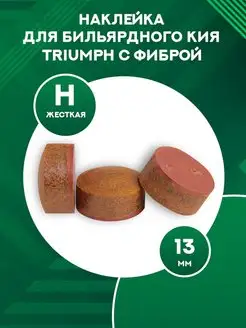 Наклейка для кия Triumph с фиброй 13 мм 1 шт