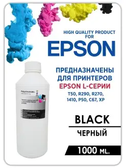 Чернила для принтера Эпсон 500 мл, 1000 мл. Epson L-серии