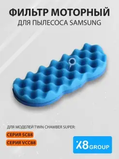 Фильтр для пылесоса samsung губчатый моторный