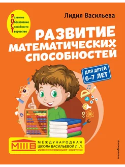 Развитие математических способностей Для детей 6-7 лет