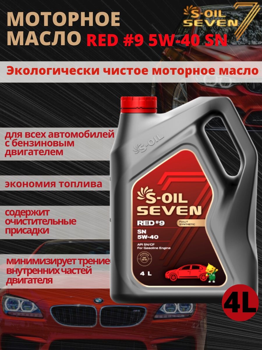 S oil 7 red 9 5w 30. S Oil Seven Red 9 5w30. S-Oil Red 9 5w40. Моторное масло с оил ред 7. Масло s Oil Seven 5w40.