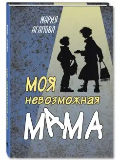 Моя невозможная мама