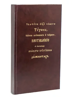 Наставления в христианской жизни святого Тихона Задонского