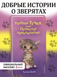 Котёнок Тучка, или Пушистое приключение (выпуск 46)