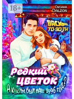 Редкий цветок