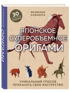 Японское суперобъемное оригами. Уникальный способ прокачать