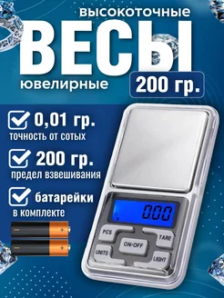 Электронные весы ювелирные 0.01-200