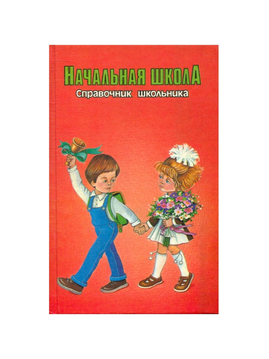 Справочник школьника. Справочник школьника Издательство слово.