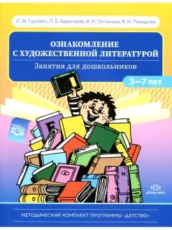 Ознакомление с художественной литературой. Занятия для дошко…