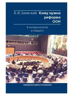 Кому нужна реформа ООН. В интересах всех и каждого