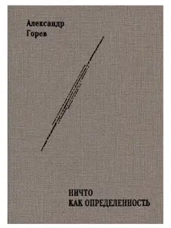 НИЧТО как Определённость. Монография. Александр Горев