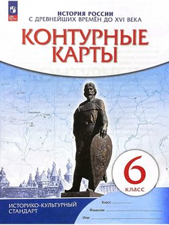 Гдз по истории россии 6 класс контурная карта просвещение издательство