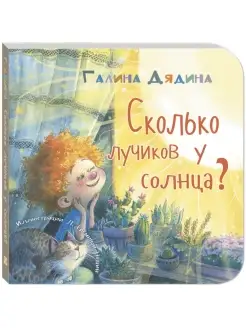 Сколько лучиков у солнца?