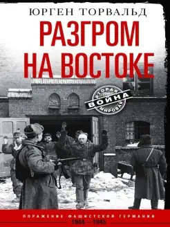 Разгром на востоке. Поражение фашистской Германии. 1944-1945