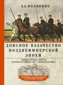 Донское казачество позднеимперской эпохи