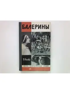 Носова В. Балерины. Жизнь Замечательных Людей