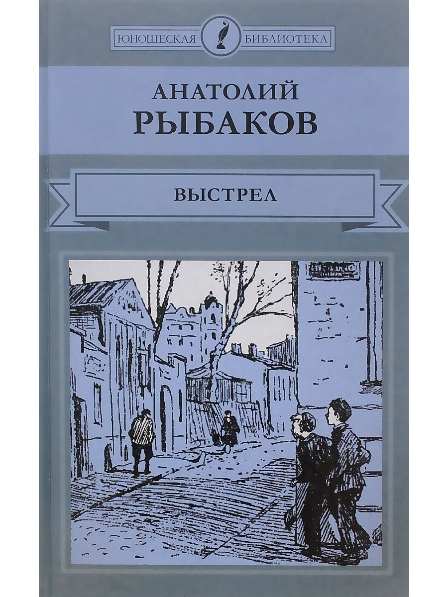 Книга Анатолия Рыбакова выстрел