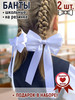 Банты для волос школьные бренд Мой Бантик продавец Продавец № 635779