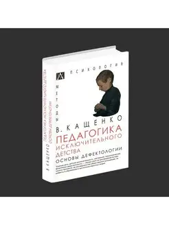 Педагогика исключительного детства. Основы дефектологии