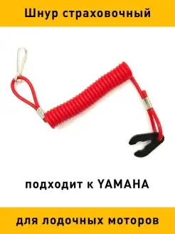 Шнур страховочный для ПЛМ YAMAHA