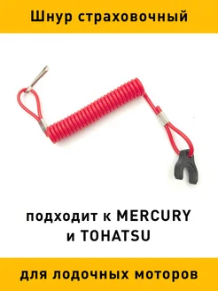 Шнур страховочный для ПЛМ MERCURY и TOHATSU