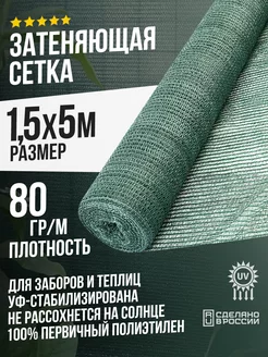 Затеняющая сетка 1,5х5м - 80гр садовая для забора и теплицы