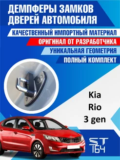 Демпферы замков Kia Rio 3 для 4 дверей