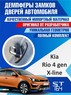 Демпферы замков Kia Rio 4 X-Line для 4 дверей