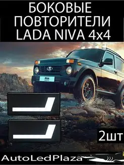 Боковые повторители Нива Lada Niva 4x4