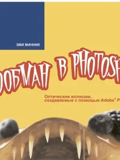 Фотообман в Photoshop