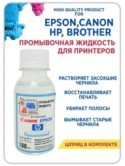 Промывочная жидкость универсальная для принтеров.100 мл