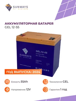 Аккумулятор для бесперебойника GEL 12V 55 Ач