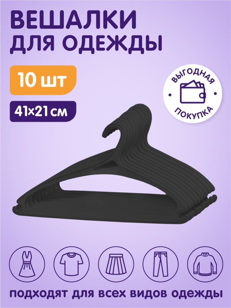 Вешалка плечики elfe пластиковая для верхней одежды черная 5 штук в упаковке размер 48 50