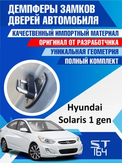 Демпферы замков Hyundai Solaris для 4 дверей