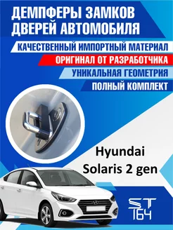 Демпферы замков Hyundai Solaris для 4 дверей