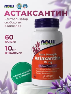 Астаксантин 10 мг, антиоксидант нау фудс,60 капсул