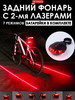 Задний велосипедный фонарь с лазером бренд Люблю Дарить продавец Продавец № 87810