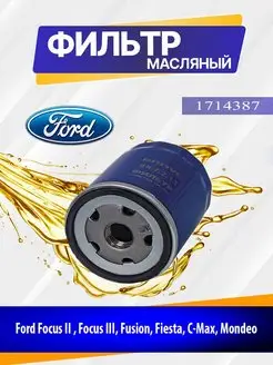 Фильтр масляный FocusII,FocusIII,Fusion,Fiesta,C-Max,Mondeo