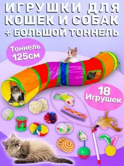 Тоннель и игрушки для кошек