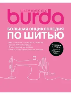 Книга Burda. Большая энциклопедия по шитью