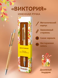 Ручка шариковая именная "Виктория"